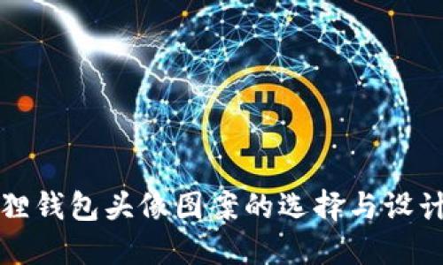 小狐狸钱包头像图案的选择与设计指南