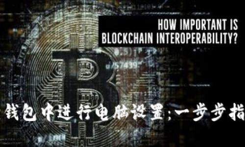 如何在小狐狸钱包中进行电脑设置：一步步指导与技巧分享