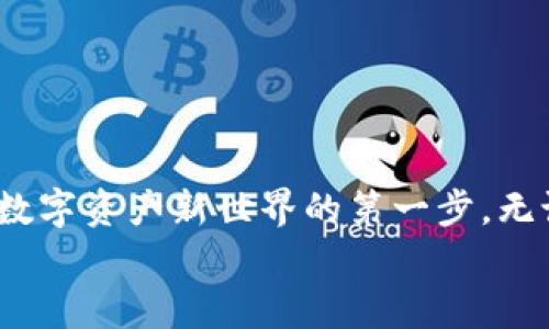   谷歌浏览器如何添加以太坊钱包插件：一步步教你开启区块链新时代 / 
 guanjianci 谷歌浏览器,以太坊,钱包插件,区块链 /guanjianci 

引言：区块链与浏览器的完美结合
在数字货币和区块链技术迅猛发展的今天，越来越多的人开始关注如何便捷地管理和交易他们的数字资产。作为全球流量最大的浏览器之一，谷歌浏览器（Chrome）无疑是许多加密货币用户的重要工具。在这片数字资产的蓝海中，以太坊作为一种流行的区块链技术，它的生态系统不断扩展，人们对其钱包插件的需求也日益增长。本文将深入探讨如何在谷歌浏览器中添加以太坊钱包插件，助你轻松管理和交易以太币。

一、为什么选择以太坊钱包插件？
在了解如何添加钱包插件之前，我们首先来谈谈为什么以太坊钱包插件如此重要。“金钱能带来自由，但技术能带来力量。”以太坊不仅是一个平台，它还让用户可以创建智能合约和去中心化应用程序（DApps），这一切都需要由以太坊钱包来支持。
以太坊钱包的插件可以简单地集成到浏览器中，让用户随时访问其以太坊账户，快速进行交易和交互，无需频繁地登录或切换应用。这就像是把你的“钱袋子”放在随身的口袋里，方便又安全。

二、选择合适的以太坊钱包插件
市场上有多种以太坊钱包插件，其中一些更受欢迎，例如MetaMask、Trust Wallet等。“有人说，路在脚下。”在选择插件时，建议查看用户评论和评分，确保选择的工具是安全可靠的。
例如，MetaMask是一款非常受欢迎的钱包插件，它不仅易于使用，还提供了与DeFi（去中心化金融）和NFT（非同质化代币）市场的深度集成，功能非常强大。在决定之前，可以看看他们的官方网站及相关教程，了解各种钱包的功能和优缺点。

三、在谷歌浏览器中添加以太坊钱包插件的步骤
接下来，我们就来说说具体的添加步骤，确保你在添加过程中不走弯路。按照“一步一个脚印”的理念，逐步推进。

h41. 打开谷歌浏览器/h4
首先，像往常一样，打开你的谷歌浏览器。如果你还没有下载谷歌浏览器，不妨先去官方下载并安装。

h42. 访问Chrome Web Store/h4
在浏览器中，输入“Chrome Web Store”的网址，进入扩展程序的页面。在这里，你可以找到各种插件，简直就是“外面的世界让人流连忘返”。

h43. 搜索以太坊钱包插件/h4
在搜索框中输入“MetaMask”或者你想要的以太坊钱包的名称，然后点击搜索按钮。结果会让你眼前一亮，琳琅满目的插件等待你的挑选。

h44. 点击“添加至Chrome”按钮/h4
在搜索结果中找到MetaMask或者其他钱包插件，点击旁边的“添加至Chrome”按钮。系统会提示你确认，这是保护你安全的“金钥匙”。

h45. 确认添加/h4
系统会弹出一个窗口，询问你是否确定要添加这个插件。此时，点击“添加扩展程序”即可。

h46. 设置钱包/h4
插件添加完毕后，浏览器右上角会出现MetaMask的图标。点击它，按照提示完成初始设置，包括创建新钱包或导入现有钱包的步骤。在这里，“细节决定成败”，不要着急。

h47. 保护你的助记词/h4
在设置过程中，你会得到一个助记词，这是你钱包安全的关键。“万贯家财不如一纸安宅”，一定要妥善保存这串助记词，不要轻易泄露给他人。

四、使用以太坊钱包插件进行交易
插件安装完成后，你可以开始进行交易了。无论是购买以太坊、参与DeFi项目，还是交易NFT，都可以轻松搞定。 “行百里者半九十”，遇到任何问题，随时可以反馈给社区。
使用MetaMask时，你只需点击钱包图标，输入金额、选择网络（主网或测试网），轻松发起交易。低费用、多选择的优势，让用户感受到了前所未有的畅快体验。

五、安全与注意事项
在享受便利的同时，安全性同样重要。“不怕一万，只怕万一”，以下是几点注意事项：
ul
    li定期备份你的助记词和私钥，建议多份存储在不同地点，以防丢失。/li
    li确保你的设备安全，使用强密码，定期扫描恶意软件。/li
    li只从官方网站下载插件，避免来自不明来源的扩展程序。/li
/ul

结语：区块链的未来就在你手中
随着区块链技术的不断发展，数字资产交易将变得更加普及和方便。“一日之计在于晨”，今天你的一小步，将是未来区块链世界的一大步。通过谷歌浏览器添加以太坊钱包插件，你已经迈出了走向数字资产新世界的第一步。无论是投资、交易还是参与去中心化应用，都变得触手可及。
希望这篇指南能够帮助你顺利添加以太坊钱包插件，享受便捷的区块链生活。未来属于有准备的人，准备好迎接这个数字化新时代了吗？