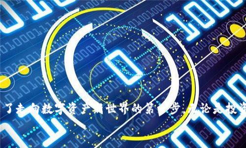   谷歌浏览器如何添加以太坊钱包插件：一步步教你开启区块链新时代 / 
 guanjianci 谷歌浏览器,以太坊,钱包插件,区块链 /guanjianci 

引言：区块链与浏览器的完美结合
在数字货币和区块链技术迅猛发展的今天，越来越多的人开始关注如何便捷地管理和交易他们的数字资产。作为全球流量最大的浏览器之一，谷歌浏览器（Chrome）无疑是许多加密货币用户的重要工具。在这片数字资产的蓝海中，以太坊作为一种流行的区块链技术，它的生态系统不断扩展，人们对其钱包插件的需求也日益增长。本文将深入探讨如何在谷歌浏览器中添加以太坊钱包插件，助你轻松管理和交易以太币。

一、为什么选择以太坊钱包插件？
在了解如何添加钱包插件之前，我们首先来谈谈为什么以太坊钱包插件如此重要。“金钱能带来自由，但技术能带来力量。”以太坊不仅是一个平台，它还让用户可以创建智能合约和去中心化应用程序（DApps），这一切都需要由以太坊钱包来支持。
以太坊钱包的插件可以简单地集成到浏览器中，让用户随时访问其以太坊账户，快速进行交易和交互，无需频繁地登录或切换应用。这就像是把你的“钱袋子”放在随身的口袋里，方便又安全。

二、选择合适的以太坊钱包插件
市场上有多种以太坊钱包插件，其中一些更受欢迎，例如MetaMask、Trust Wallet等。“有人说，路在脚下。”在选择插件时，建议查看用户评论和评分，确保选择的工具是安全可靠的。
例如，MetaMask是一款非常受欢迎的钱包插件，它不仅易于使用，还提供了与DeFi（去中心化金融）和NFT（非同质化代币）市场的深度集成，功能非常强大。在决定之前，可以看看他们的官方网站及相关教程，了解各种钱包的功能和优缺点。

三、在谷歌浏览器中添加以太坊钱包插件的步骤
接下来，我们就来说说具体的添加步骤，确保你在添加过程中不走弯路。按照“一步一个脚印”的理念，逐步推进。

h41. 打开谷歌浏览器/h4
首先，像往常一样，打开你的谷歌浏览器。如果你还没有下载谷歌浏览器，不妨先去官方下载并安装。

h42. 访问Chrome Web Store/h4
在浏览器中，输入“Chrome Web Store”的网址，进入扩展程序的页面。在这里，你可以找到各种插件，简直就是“外面的世界让人流连忘返”。

h43. 搜索以太坊钱包插件/h4
在搜索框中输入“MetaMask”或者你想要的以太坊钱包的名称，然后点击搜索按钮。结果会让你眼前一亮，琳琅满目的插件等待你的挑选。

h44. 点击“添加至Chrome”按钮/h4
在搜索结果中找到MetaMask或者其他钱包插件，点击旁边的“添加至Chrome”按钮。系统会提示你确认，这是保护你安全的“金钥匙”。

h45. 确认添加/h4
系统会弹出一个窗口，询问你是否确定要添加这个插件。此时，点击“添加扩展程序”即可。

h46. 设置钱包/h4
插件添加完毕后，浏览器右上角会出现MetaMask的图标。点击它，按照提示完成初始设置，包括创建新钱包或导入现有钱包的步骤。在这里，“细节决定成败”，不要着急。

h47. 保护你的助记词/h4
在设置过程中，你会得到一个助记词，这是你钱包安全的关键。“万贯家财不如一纸安宅”，一定要妥善保存这串助记词，不要轻易泄露给他人。

四、使用以太坊钱包插件进行交易
插件安装完成后，你可以开始进行交易了。无论是购买以太坊、参与DeFi项目，还是交易NFT，都可以轻松搞定。 “行百里者半九十”，遇到任何问题，随时可以反馈给社区。
使用MetaMask时，你只需点击钱包图标，输入金额、选择网络（主网或测试网），轻松发起交易。低费用、多选择的优势，让用户感受到了前所未有的畅快体验。

五、安全与注意事项
在享受便利的同时，安全性同样重要。“不怕一万，只怕万一”，以下是几点注意事项：
ul
    li定期备份你的助记词和私钥，建议多份存储在不同地点，以防丢失。/li
    li确保你的设备安全，使用强密码，定期扫描恶意软件。/li
    li只从官方网站下载插件，避免来自不明来源的扩展程序。/li
/ul

结语：区块链的未来就在你手中
随着区块链技术的不断发展，数字资产交易将变得更加普及和方便。“一日之计在于晨”，今天你的一小步，将是未来区块链世界的一大步。通过谷歌浏览器添加以太坊钱包插件，你已经迈出了走向数字资产新世界的第一步。无论是投资、交易还是参与去中心化应用，都变得触手可及。
希望这篇指南能够帮助你顺利添加以太坊钱包插件，享受便捷的区块链生活。未来属于有准备的人，准备好迎接这个数字化新时代了吗？