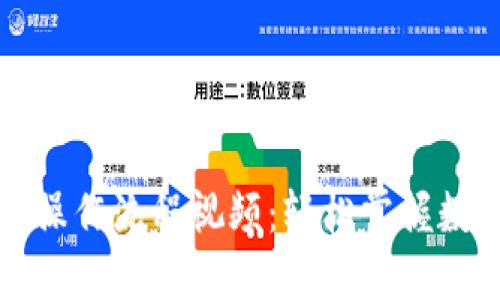 小狐狸钱包操作流程视频：轻松掌握数字资产管理