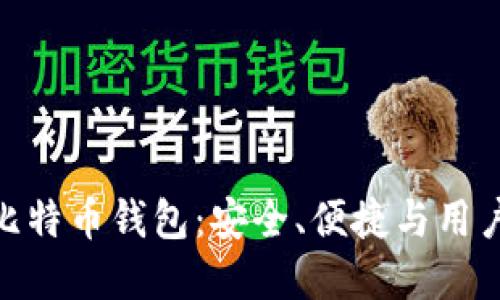 深入了解Ballet比特币钱包：安全、便捷与用户体验的完美结合