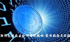 小狐狸钱包被盗后如何有效找回：实用指南与经