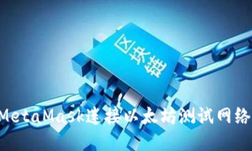 如何使用MetaMask连接以太坊测试网络：新手指南
