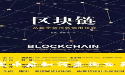 Metamask发币后如何查询交易记录与余额