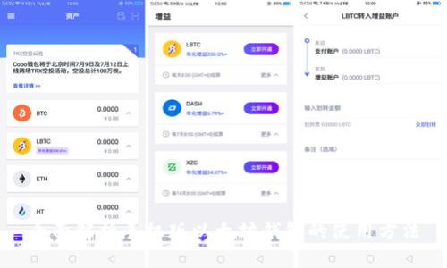 全面解析手机版以太坊钱包的使用方法