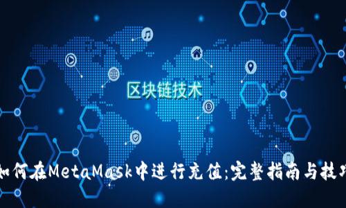 如何在MetaMask中进行充值：完整指南与技巧