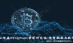 如何在MetaMask中进行充值：完整指南与技巧