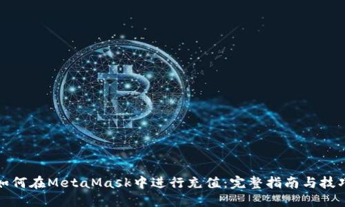 如何在MetaMask中进行充值：完整指南与技巧