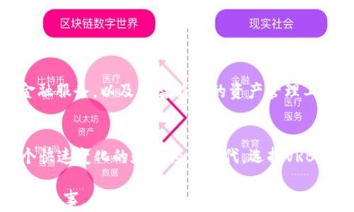 
  虚拟资产安全护航：全面剖析VRB区块链钱包的优势与应用 / 
 guanjianci 区块链钱包, VRB钱包, 虚拟资产, 数字货币 /guanjianci 
```

引言：未来金融的代表——区块链钱包
随着科技的飞速发展，区块链技术逐渐渗透到我们生活的方方面面，尤其是在金融领域。区块链钱包作为与数字货币交易密切相关的重要工具，逐渐成为投资者、交易者和普通用户注重安全与便捷的首选。而在众多钱包中，VRB区块链钱包以其独特的设计和强大的功能脱颖而出，逐渐形成了一种新的金融生态。

什么是VRB区块链钱包？
VRB区块链钱包是一个综合性的数字资产管理平台，不仅可以存储多种虚拟货币，还具备便捷的交易功能和安全保障机制。它支持各种主流的数字货币，如比特币、以太坊等，更重要的是，VRB钱包将用户的资产安全放在首位，其内置的高强度加密技术可有效防止黑客攻击和数据泄露。

VRB钱包的核心优势
在竞争激烈的区块链钱包市场中，VRB钱包有几个核心优势：

h41. 安全性/h4
“一日之计在于晨”，VRB区块链钱包深知资产安全的重要性。它采用了多重加密技术，确保用户的私钥和资金安全。此外，VRB定期进行安全审查和代码更新，以最大限度地减少潜在的安全隐患。

h42. 用户友好界面/h4
与一些复杂的区块链钱包不同，VRB钱包的界面设计简单明了，用户可以轻松上手，无需具备深厚的技术背景。投资新手及资深用户都能在此轻松管理自己的数字资产。

h43. 多种数字货币支持/h4
VRB钱包不仅支持比特币、以太坊，还涵盖了许多新兴的数字货币。用户可以在钱包内一站式管理不同类型的资产，避免了多钱包管理的麻烦。

h44. 跨平台兼容性/h4
无论是手机、平板还是电脑，VRB区块链钱包都能流畅运行，其跨平台的特性让用户随时随地管理自己的资产，保证了便利性和高效性。

如何使用VRB钱包？
使用VRB区块链钱包的步骤简单明了：

h41. 注册并下载/h4
访问VRB的官方网站，下载适合你设备的版本。在注册过程中，用户需输入必要的信息，并创建强密码。

h42. 创建钱包/h4
在软件内，你需要创建一个新的钱包，并妥善保管生成的助记词和私钥。这是恢复钱包的重要凭证，务必保存好，如同“钱财在手，安心无忧”。

h43. 充值资产/h4
用户可以通过交易所购买数字货币，随后将其充值至VRB钱包中。充值的流程通常都非常简单，用户只需按照提示步骤进行操作即可。

h44. 进行交易/h4
在资产管理界面，用户可以选择进行转账或者提现。VRB钱包支持快速转账，手续费相对较低，为用户节省了不少成本。

VRB钱包的未来前景
随着虚拟资产市场的不断发展，VRB钱包也在不断创新与进步。预计在不久的将来，VRB钱包将推出更多新功能，例如支持更加多样化的金融服务，以及更智能化的资产管理工具，为用户带来更优质的体验。

总结：选择VRB钱包，拥抱数字经济
区块链技术已然成为未来金融的重要方向，VRB区块链钱包作为其中的重要组成部分，以其安全、便捷、高效的特点，深受用户喜爱。在这个快速变化的数字经济时代，选择VRB钱包，不仅是对资产安全的保障，更是拥抱未来的一种选择。

无论你是对于数字货币投资充满热情的老手，还是刚刚入门的新手，VRB钱包都将是你理想的资产管理伙伴。正如一句老话所说的“工欲善其事，必先利其器”，选择合适的工具会使你的金融之旅更加顺利。