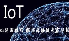 MetaMask使用技巧：扮演区块链专家从新手到高手
