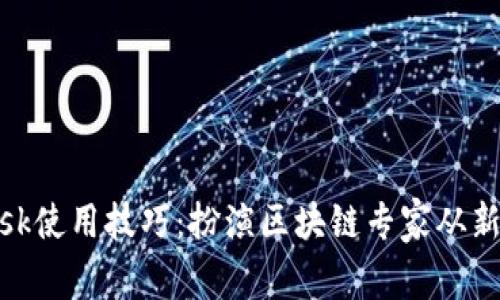 MetaMask使用技巧：扮演区块链专家从新手到高手