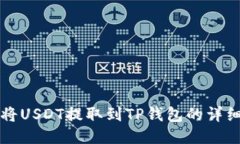 如何将USDT提取到TP钱包的详细指南