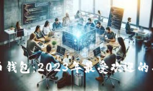探秘比特币钱包：2023年最受欢迎的名称与类型