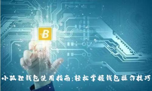 小狐狸钱包使用指南：轻松掌握钱包操作技巧