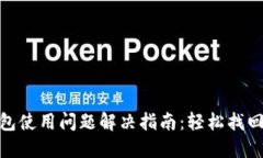 小狐狸钱包使用问题解决指南：轻松找回畅快体