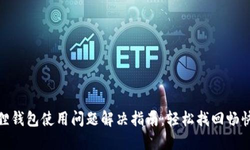 小狐狸钱包使用问题解决指南：轻松找回畅快体验