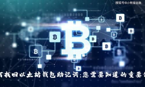 如何找回以太坊钱包助记词：您需要知道的重要信息