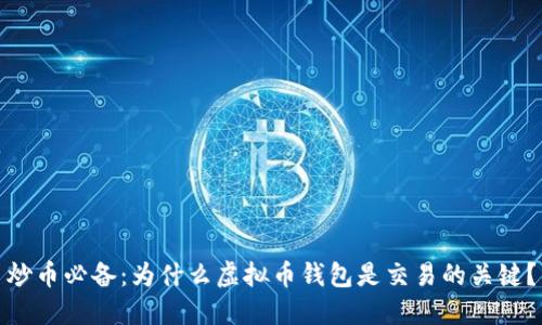 炒币必备：为什么虚拟币钱包是交易的关键？