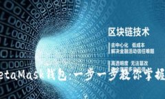 如何顺利登录MetaMask钱包：一步一步教你掌握加密