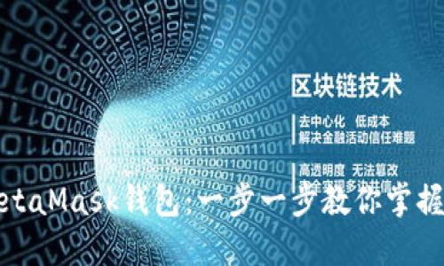 如何顺利登录MetaMask钱包：一步一步教你掌握加密货币的钥匙