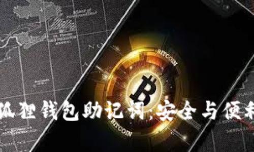 如何查看小狐狸钱包助记词：安全与便利并存的指南