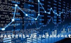 以太坊官方钱包的历史：从起步到现今的蜕变