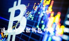 一步步教你如何连接小狐狸钱包网络，轻松驾驭