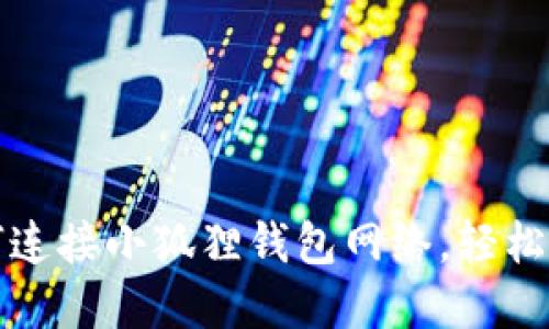 一步步教你如何连接小狐狸钱包网络，轻松驾驭区块链世界