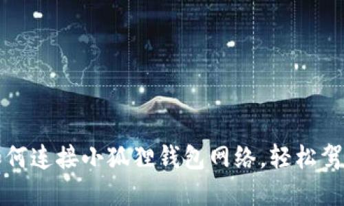 一步步教你如何连接小狐狸钱包网络，轻松驾驭区块链世界