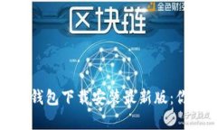 全方位解析比特币钱包下载安装最新版：你的数