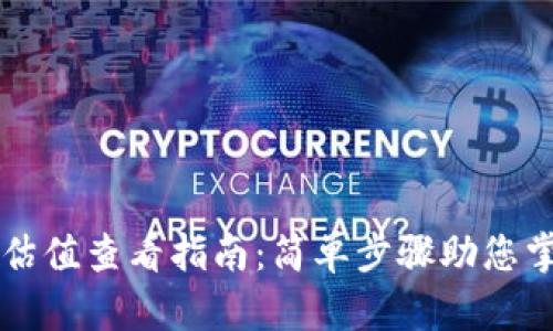 以太坊钱包估值查看指南：简单步骤助您掌握数字资产