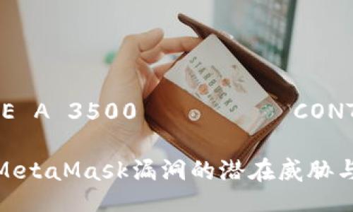 oudongBOLBOSE A 3500 كلمة CONTENTO /oudong

深度解析：关于MetaMask漏洞的潜在威胁与防范对策