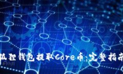 如何使用小狐狸钱包提取Core币：完整指南与实用