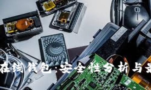 以太坊在线钱包：安全性分析与最佳实践