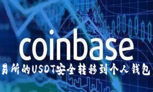 如何将交易所的USDT安全转移到个人钱包：全面指南