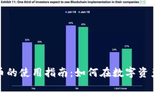 小狐狸钱包创建币的使用指南：如何在数字资产世界中游刃有余