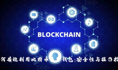 如何有效利用比特币多签钱包：安全性与操作指南