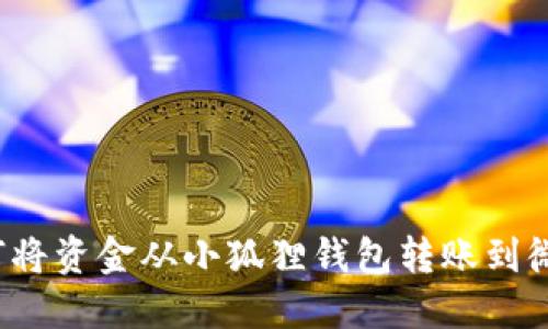 如何将资金从小狐狸钱包转账到微信？