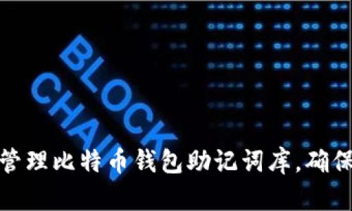 如何安全管理比特币钱包助记词库，确保资产安全
