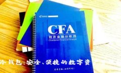 小狐狸冷钱包：安全、便捷的数字资产管理解决