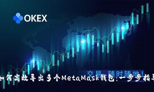 如何高效导出多个MetaMask钱包：一步步指导