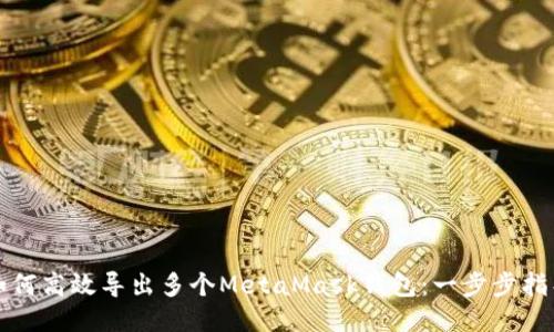 如何高效导出多个MetaMask钱包：一步步指导