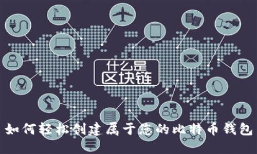 如何轻松创建属于您的比特币钱包