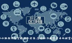 揭秘小狐狸钱包空投领取方法：怎样抓住数字货