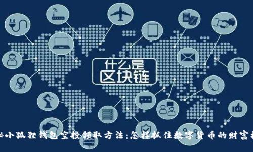 揭秘小狐狸钱包空投领取方法：怎样抓住数字货币的财富机会