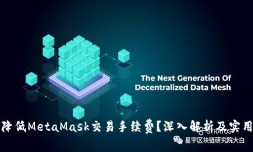 如何降低MetaMask交易手续费？深入解析及实用技巧