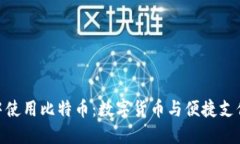 在苹果钱包中使用比特币：数字货币与便捷支付