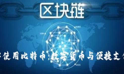 在苹果钱包中使用比特币：数字货币与便捷支付的完美结合