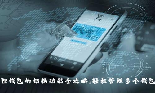 小狐狸钱包的切换功能全攻略：轻松管理多个钱包地址